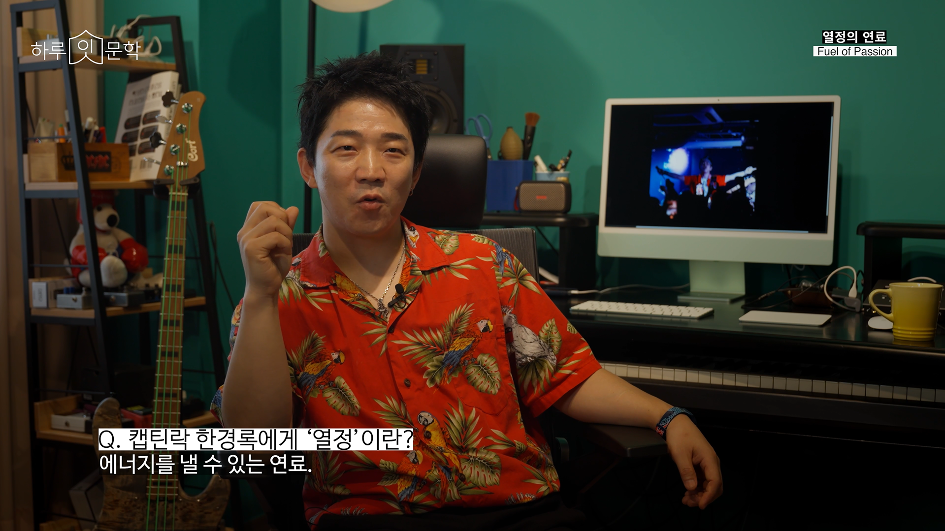 Q: 캡틴락 한경록에게 열정이란?